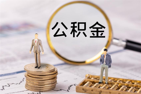 郓城在取封存的公积金（封存的公积金提取出来账户还在吗）