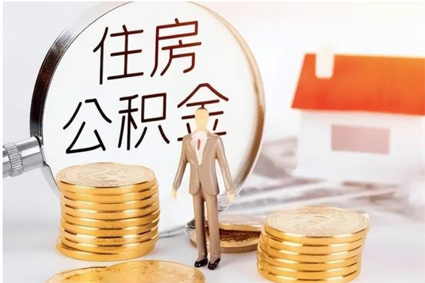 郓城辞职后怎么取公积金（辞职后取公积金的流程）