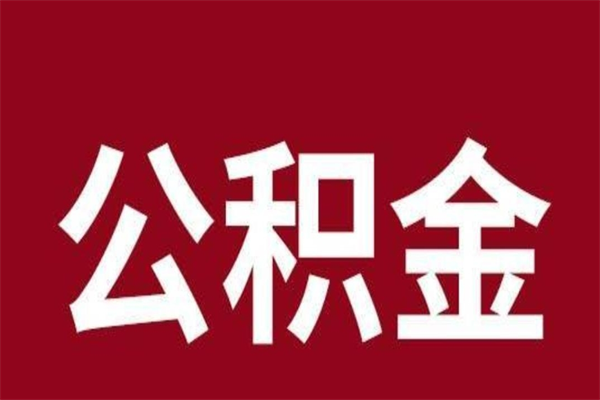 郓城公积金全部取（住房公积金全部取出）