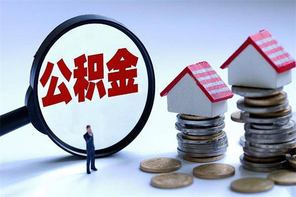 郓城离职公积金封存半年了可以取吗（离职后住房公积金封存6个月还没到账怎么办）