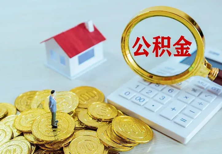 郓城离职后取住房公积金证件（离职后住房公积金提取材料）