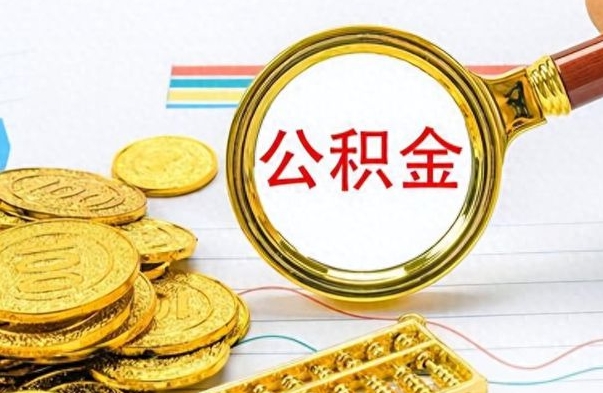 郓城提公积金资料（提公积金流程）