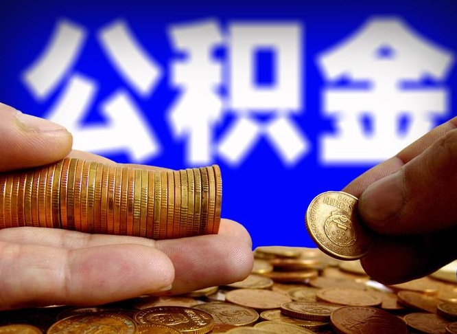 郓城从一家公司离职公积金要取出来吗（从一个单位离职公积金里的钱可以取出来吗）